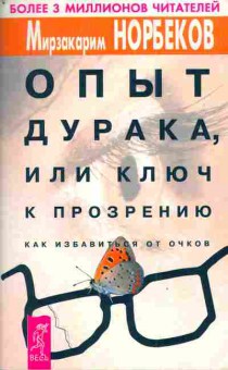 Книга Норбеков М. Опыт дурака, или ключ к прозрению Как избавиться от очков, 11-4223, Баград.рф